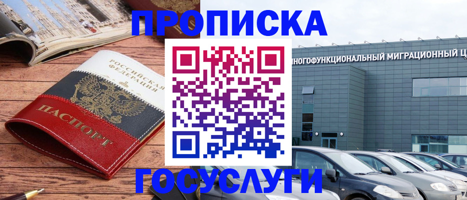 временная регистрация собственник в Мытищах